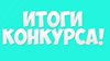 Итоги Республиканского экологической акции «Сохраним леса Алтая»  («Ёлочка, живи!»)